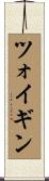 ツォイギン Scroll