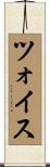 ツォイス Scroll