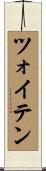ツォイテン Scroll