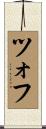ツォフ Scroll