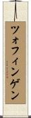ツォフィンゲン Scroll