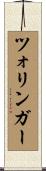 ツォリンガー Scroll