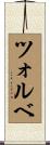 ツォルベ Scroll