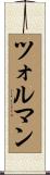 ツォルマン Scroll