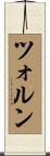 ツォルン Scroll