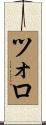ツォロ Scroll