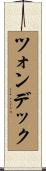 ツォンデック Scroll