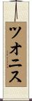 ツオニス Scroll