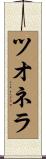ツオネラ Scroll