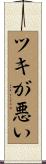 ツキが悪い Scroll