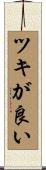 ツキが良い Scroll