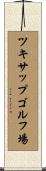 ツキサップゴルフ場 Scroll