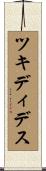 ツキディデス Scroll