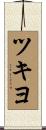 ツキヨ Scroll