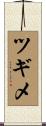 ツギメ Scroll