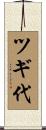 ツギ代 Scroll