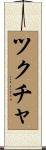 ツクチャ Scroll
