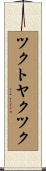 ツクトヤクツク Scroll