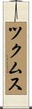 ツクムス Scroll