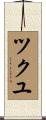 ツクユ Scroll