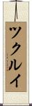 ツクルイ Scroll
