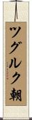 ツグルク朝 Scroll