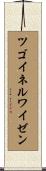 ツゴイネルワイゼン Scroll
