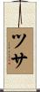 ツサ Scroll