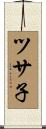 ツサ子 Scroll