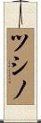 ツシノ Scroll