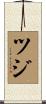 ツジ Scroll