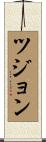 ツジョン Scroll