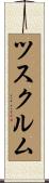 ツスクルム Scroll