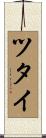 ツタイ Scroll