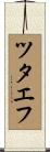 ツタエフ Scroll