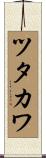ツタカワ Scroll
