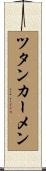 ツタンカーメン Scroll