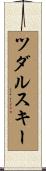 ツダルスキー Scroll