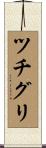 ツチグリ Scroll