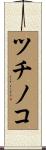 ツチノコ Scroll