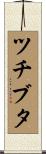 ツチブタ Scroll