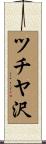 ツチヤ沢 Scroll