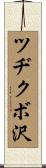 ツヂクボ沢 Scroll