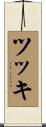 ツッキ Scroll
