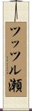 ツッツル瀬 Scroll