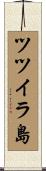 ツツイラ島 Scroll