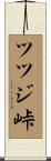 ツツジ峠 Scroll