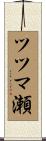 ツツマ瀬 Scroll