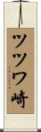 ツツワ崎 Scroll