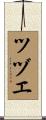 ツヅエ Scroll